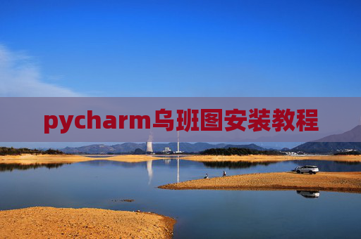 pycharm乌班图安装教程